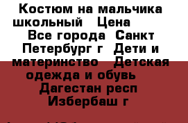 Костюм на мальчика школьный › Цена ­ 900 - Все города, Санкт-Петербург г. Дети и материнство » Детская одежда и обувь   . Дагестан респ.,Избербаш г.